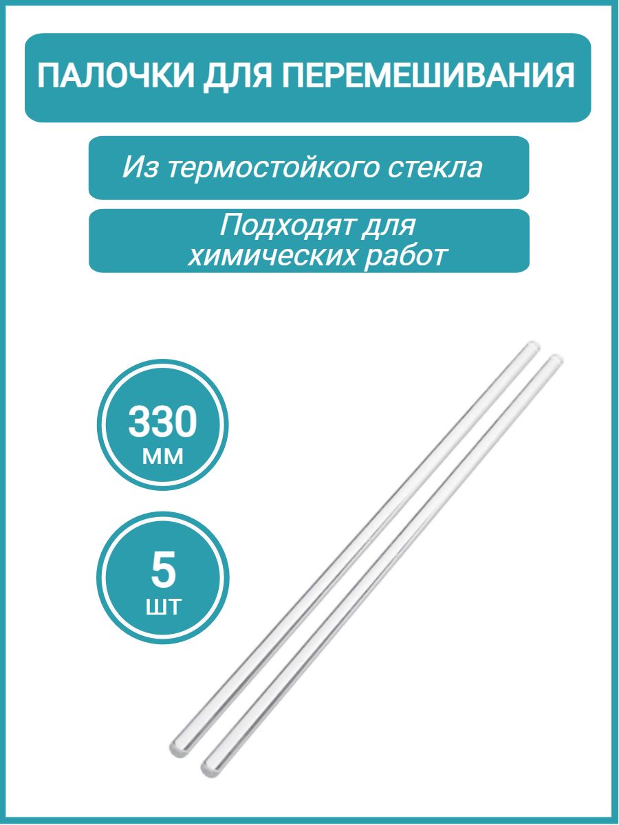 Стеклянные Палочки Для Перемешивания – купить в интернет-аптеке OZON по ...