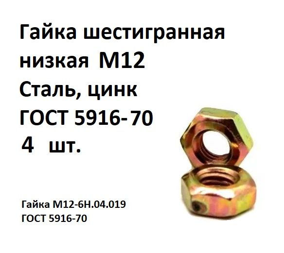 ГайкашестиграннаянизкаяМ12Сталь,цинкГОСТ5916-70,4шт.