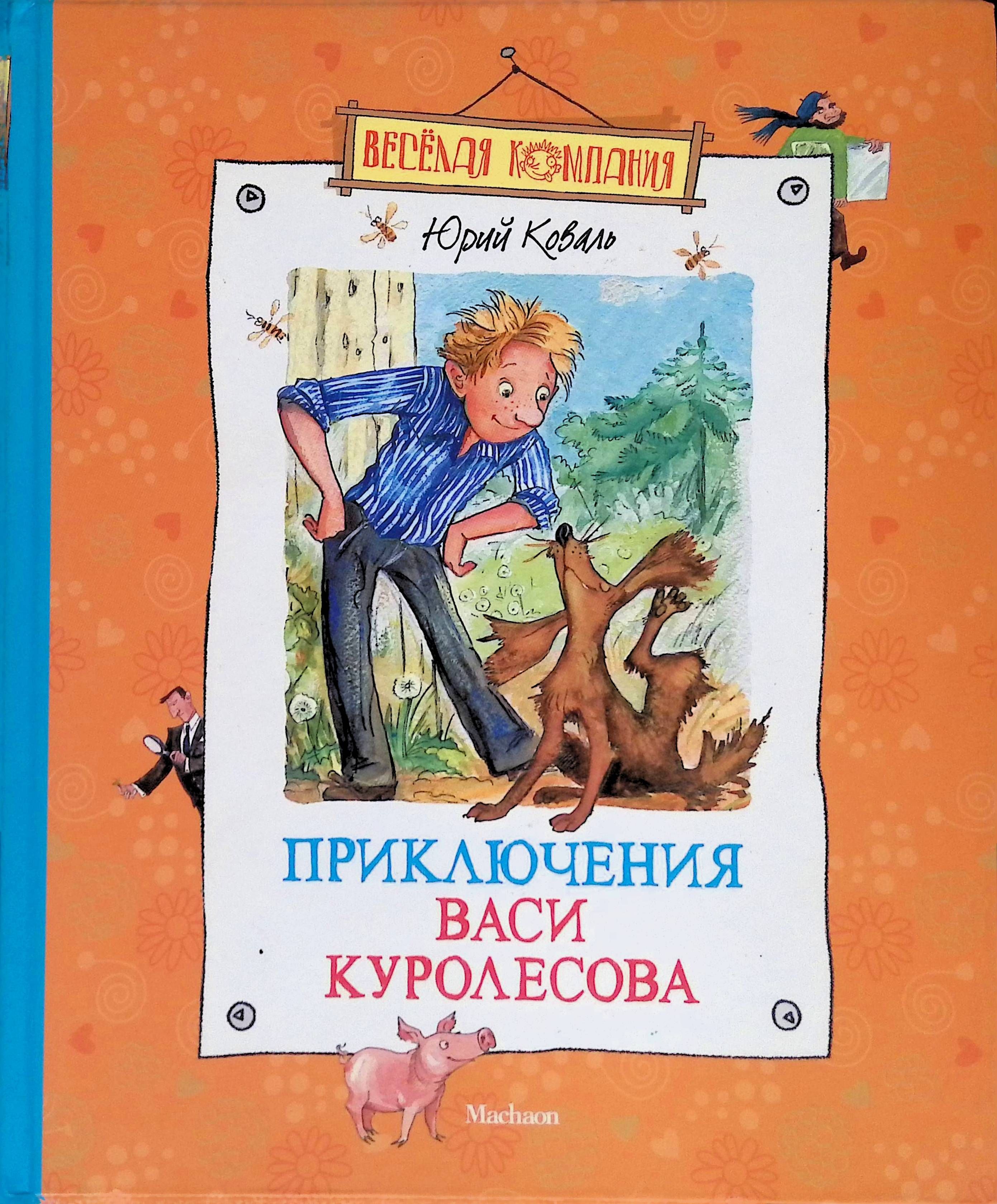 Приключения Васи Куролесова Книга Купить