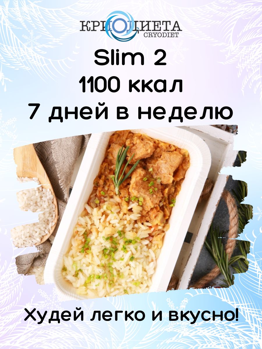 Диета Slim 2/ замороженное питание для похудения/ на 7 дней/ КРИОДИЕТА -  купить с доставкой по выгодным ценам в интернет-магазине OZON (831654883)