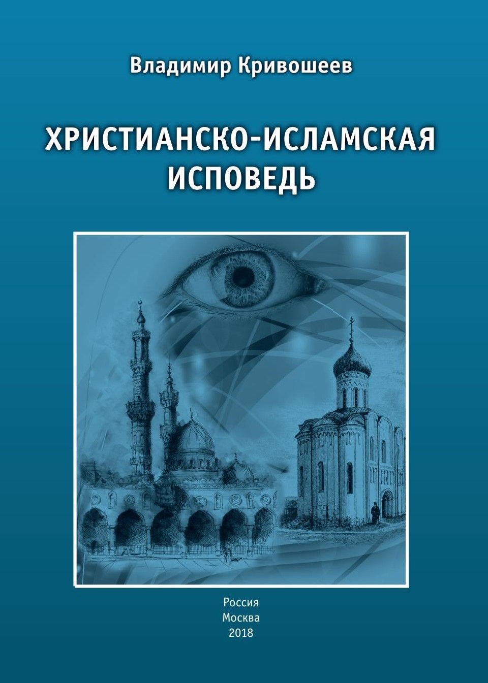 Мусульманская Исповедь. Книга христианина. Изучение исламо христианской.