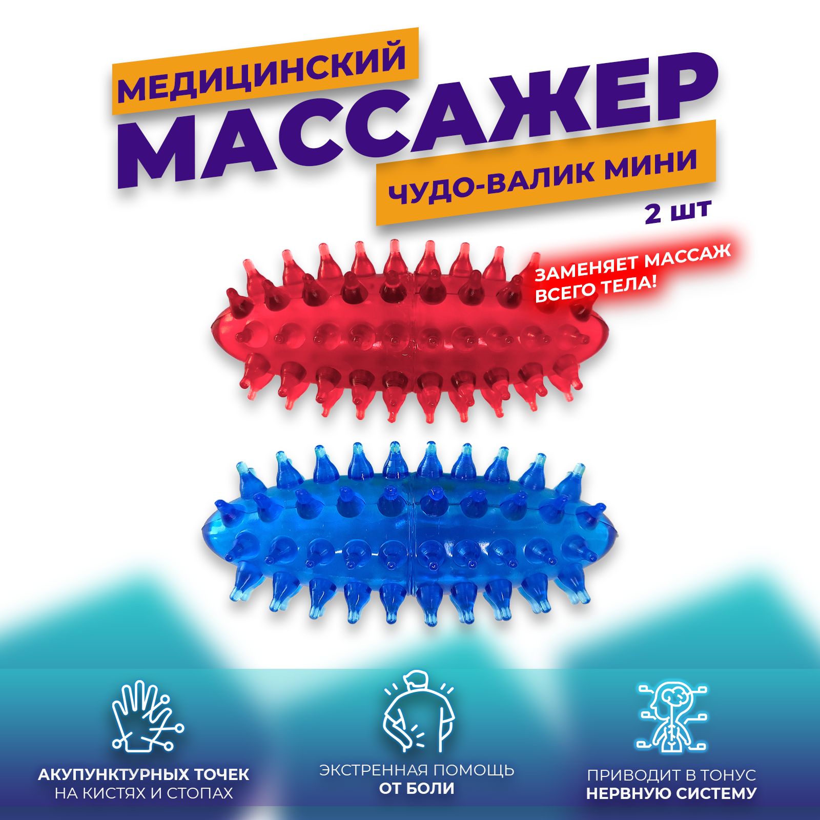 Массажер су джок, валик массажный 2 шт, красный, синий - купить с доставкой  по выгодным ценам в интернет-магазине OZON (827069620)