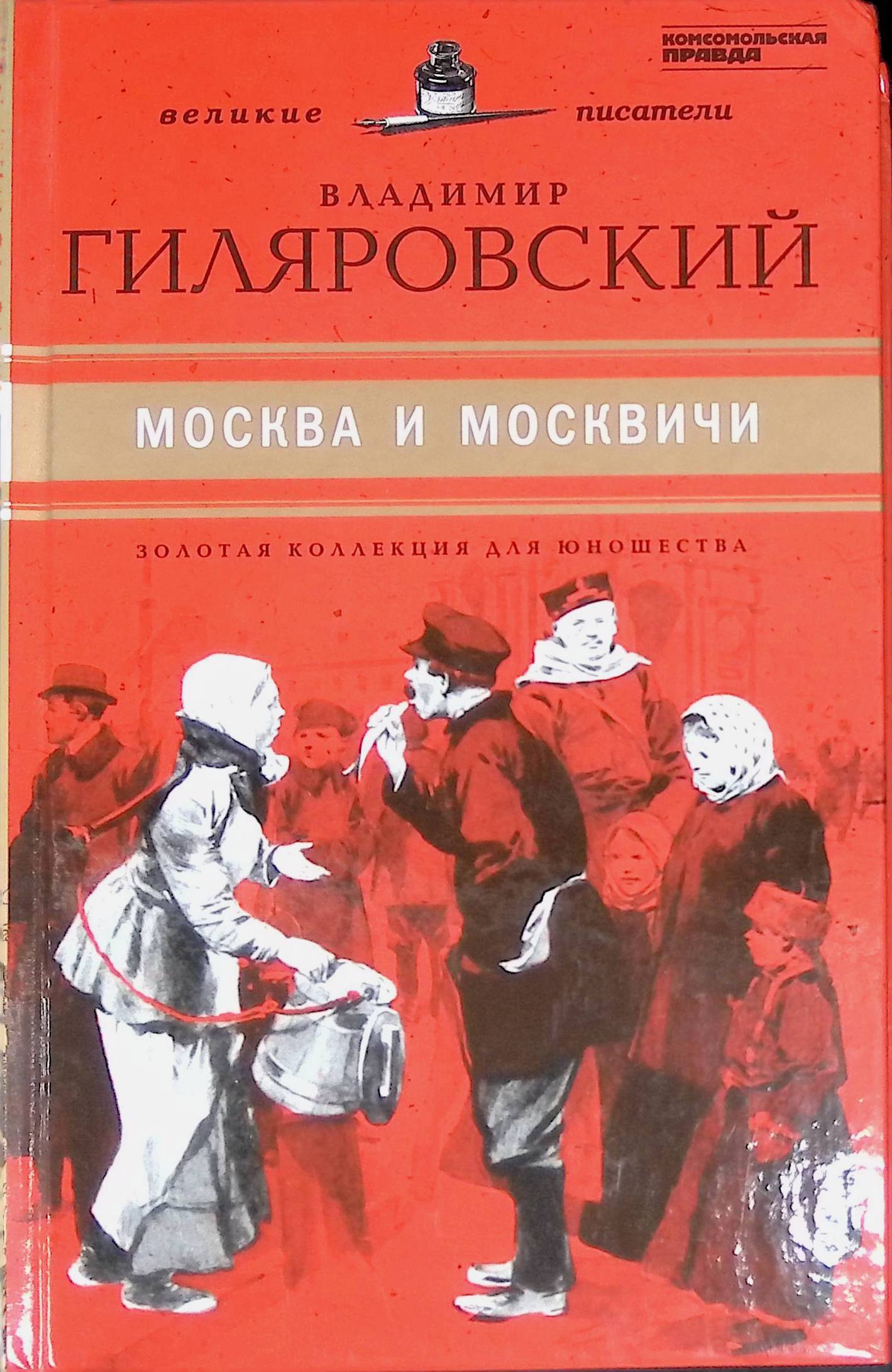 Гиляровский москва и москвичи отзывы