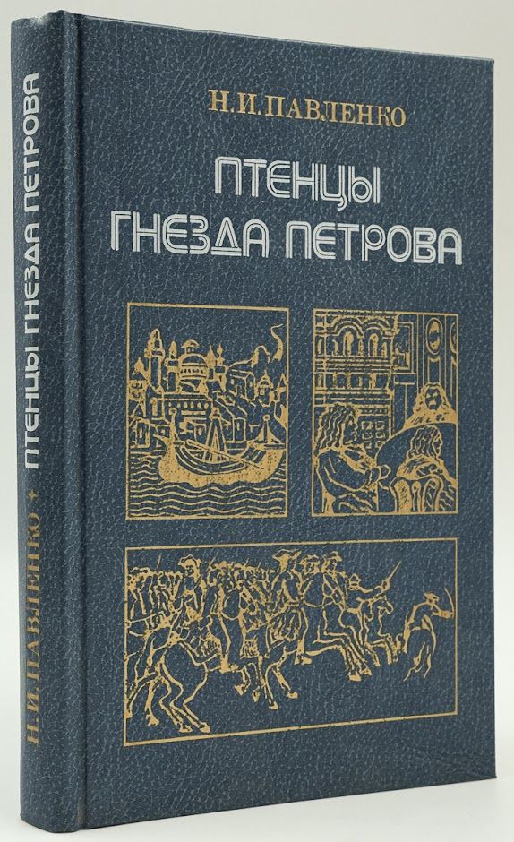 Птенцы гнезда Петрова. Птенцы гнезда Петровского.