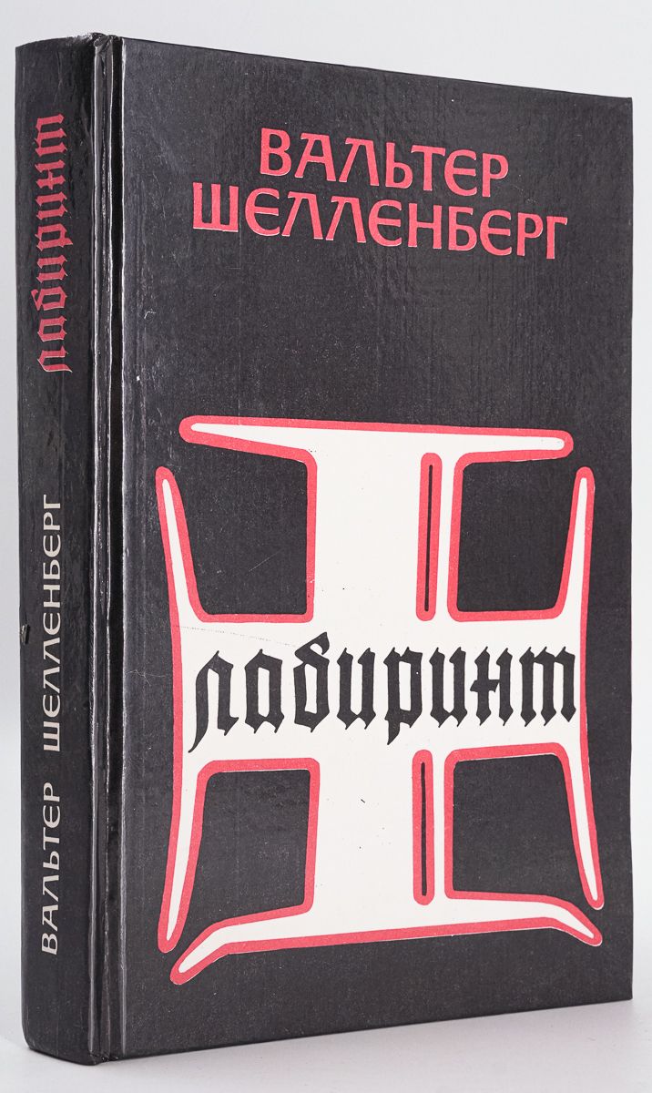 Вальтер шелленберг лабиринт. Книга вальтер шелленберг мемуары. Шелен вальтер шелленберг. Лабиринт мемуары. Лабиринт мемуары.