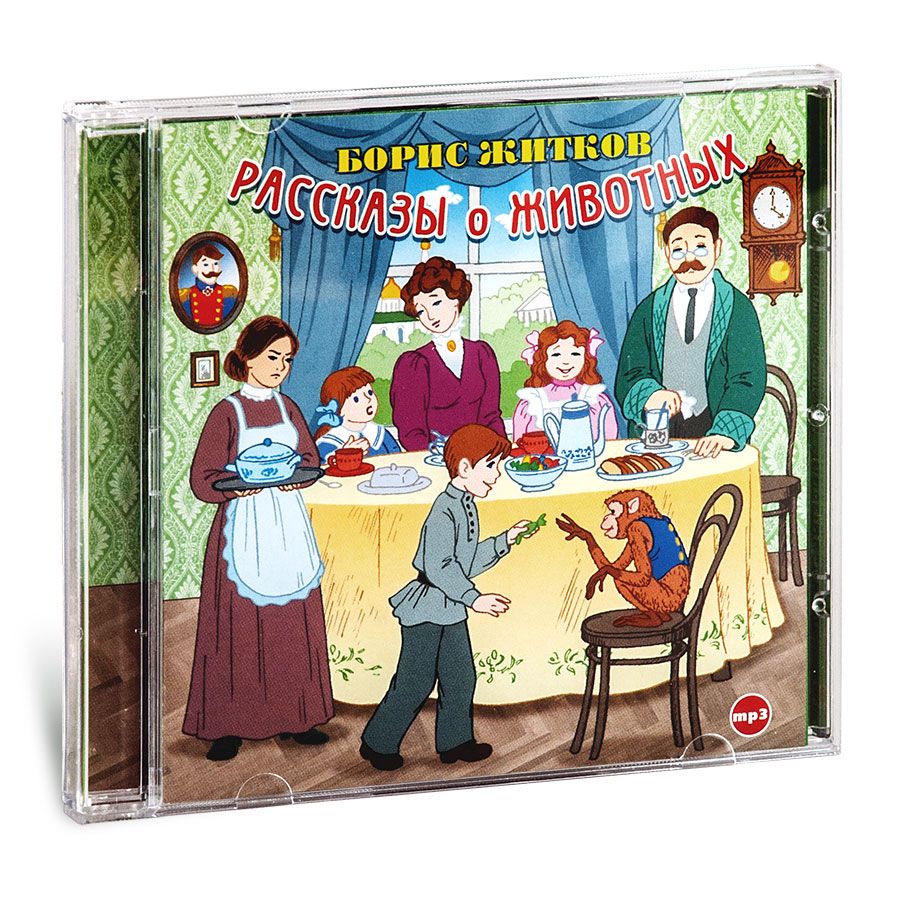 Рассказы о животных (Аудиокнига на 1 CD-МР3) | Житков Борис - купить с  доставкой по выгодным ценам в интернет-магазине OZON (230588919)