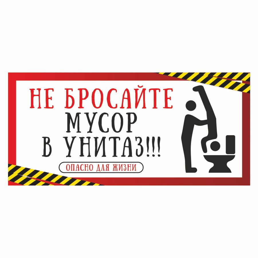 Не мусорить в туалете картинки с юмором