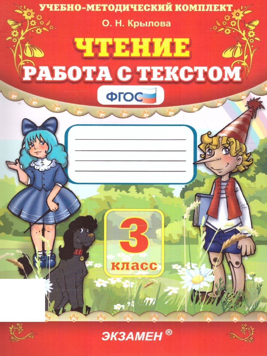 Чтение крылова 19 вариант. Учебно методический комплект чтение Крылова 3 класс. Чтение работа с текстом. Работа с текстом 3 класс. Крылова работа с текстом.