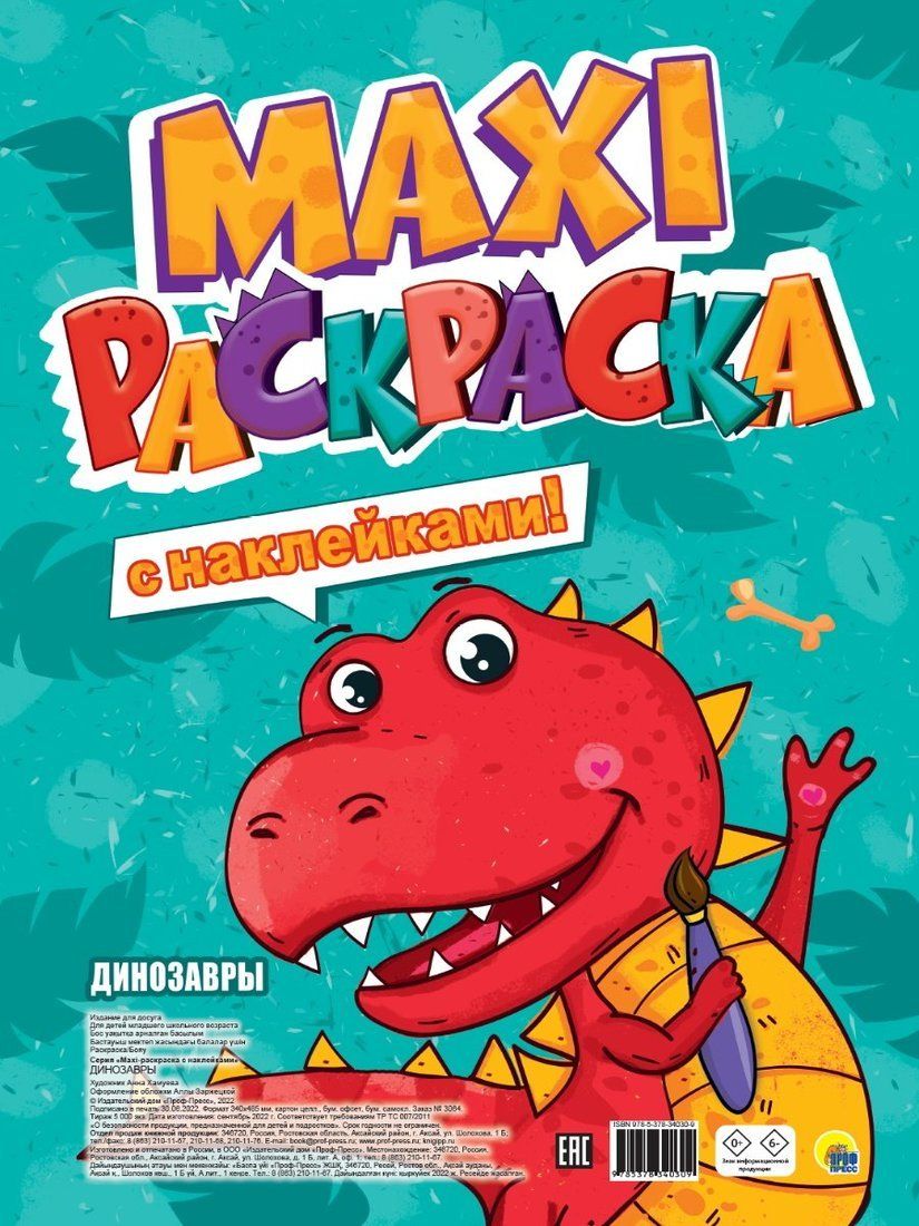 Макси раскраска