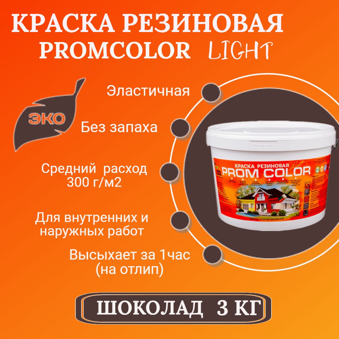 Краска PromColor Light Резиновая, Водно-дисперсионная, Водная, Матовое  покрытие, Глубокоматовое покрытие, темно-коричневый - купить в  интернет-магазине OZON по выгодной цене (785441760)