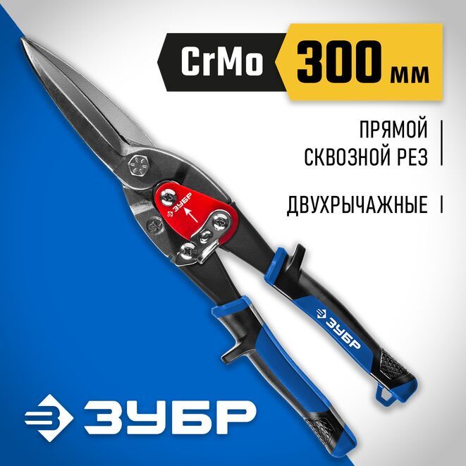 ЗУБР Ножницы строительные Прямые CrMo