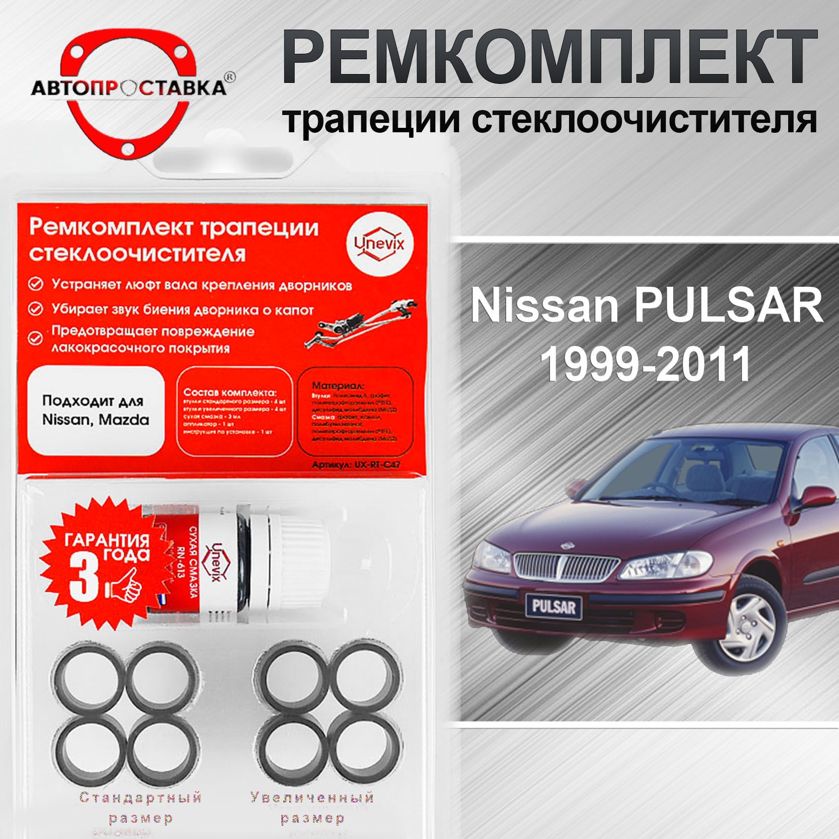 Ремкомплект трапеции стеклоочистителя Nissan PULSAR (N16) 1999-2011 /  Ниссан Пульсар н16 - АВТОПРОСТАВКА арт. C472 - купить по выгодной цене в  интернет-магазине OZON (729317027)