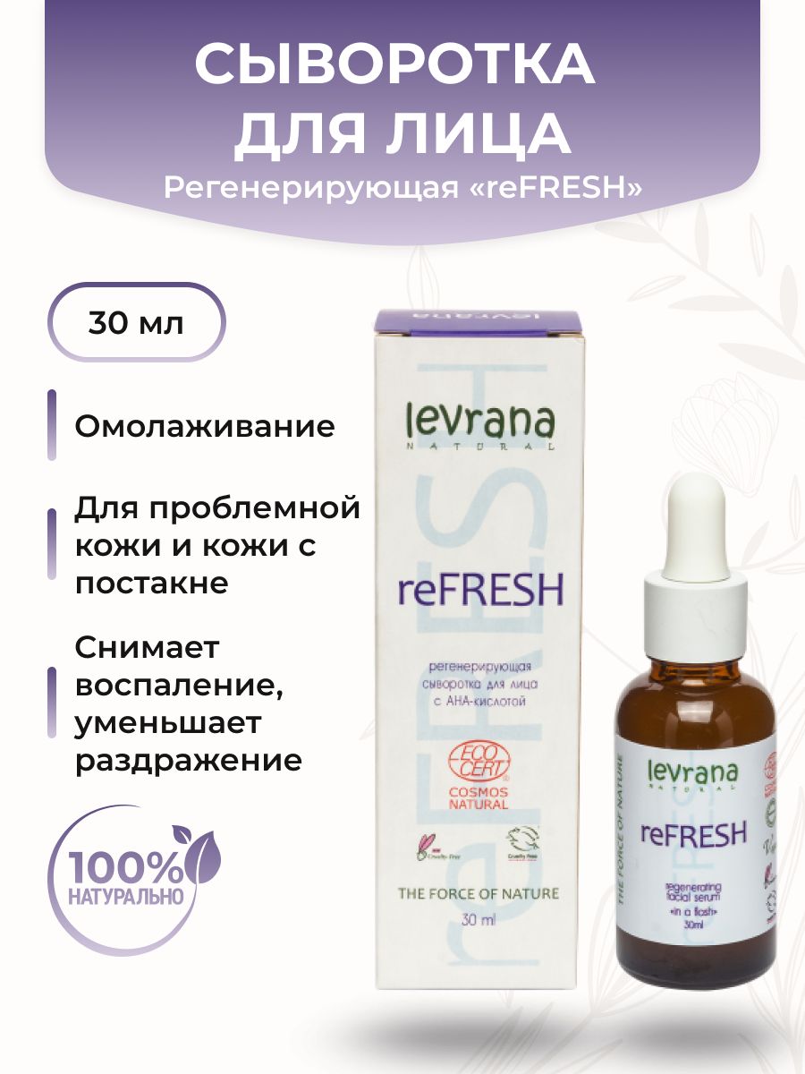 Levrana refresh сыворотка. Мужская сыворотка для лица Леврана.