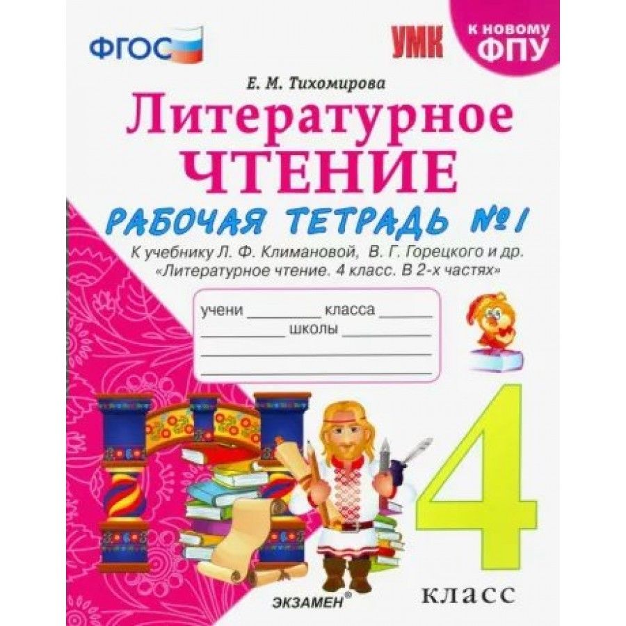 Литературное чтение горецкого 4 класс