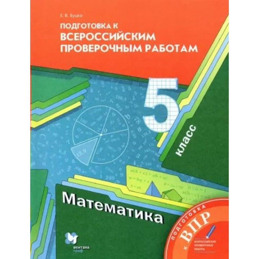 ВПР. Математика. 5 класс. Подготовка к Всероссийским проверочным работам.  Проверочные работы. Буцко Е.В. - купить с доставкой по выгодным ценам в  интернет-магазине OZON (836895957)