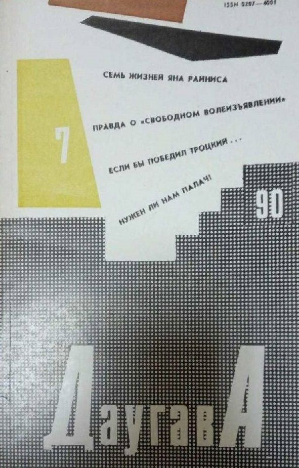 Журнал Даугава №7, 1990