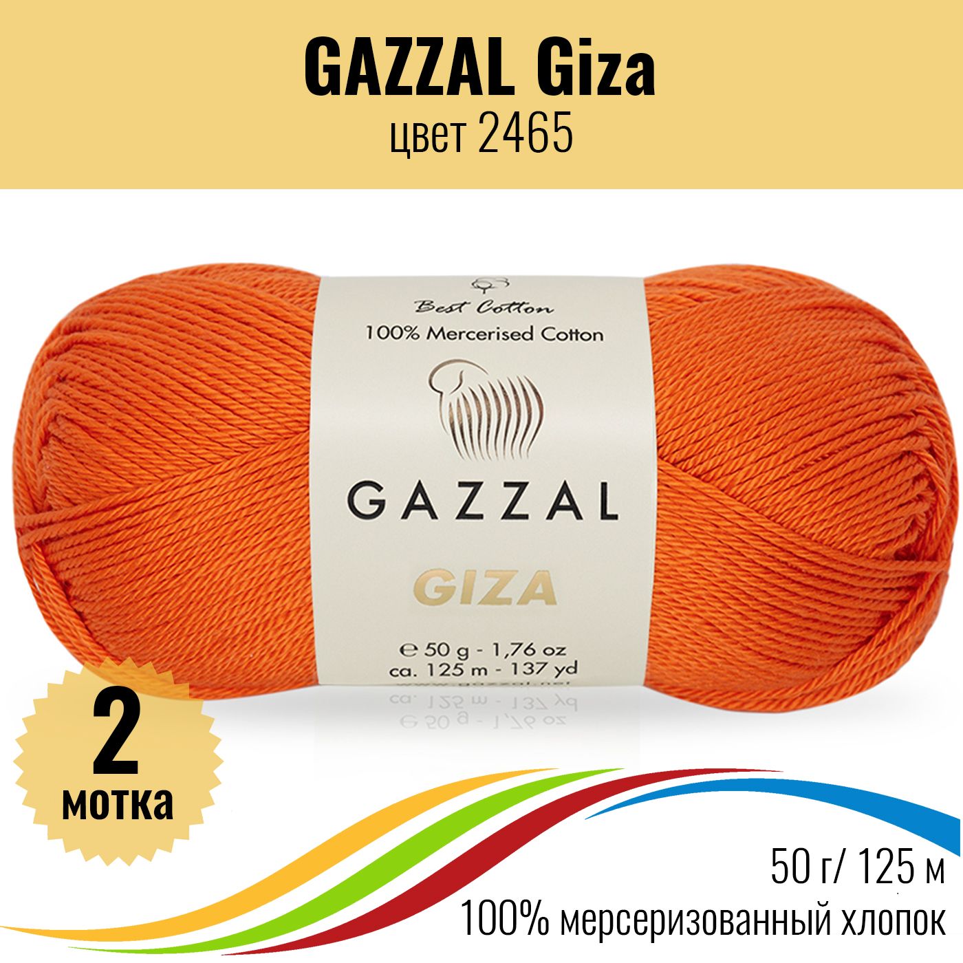 Пряжа Gazzal Giza Купить