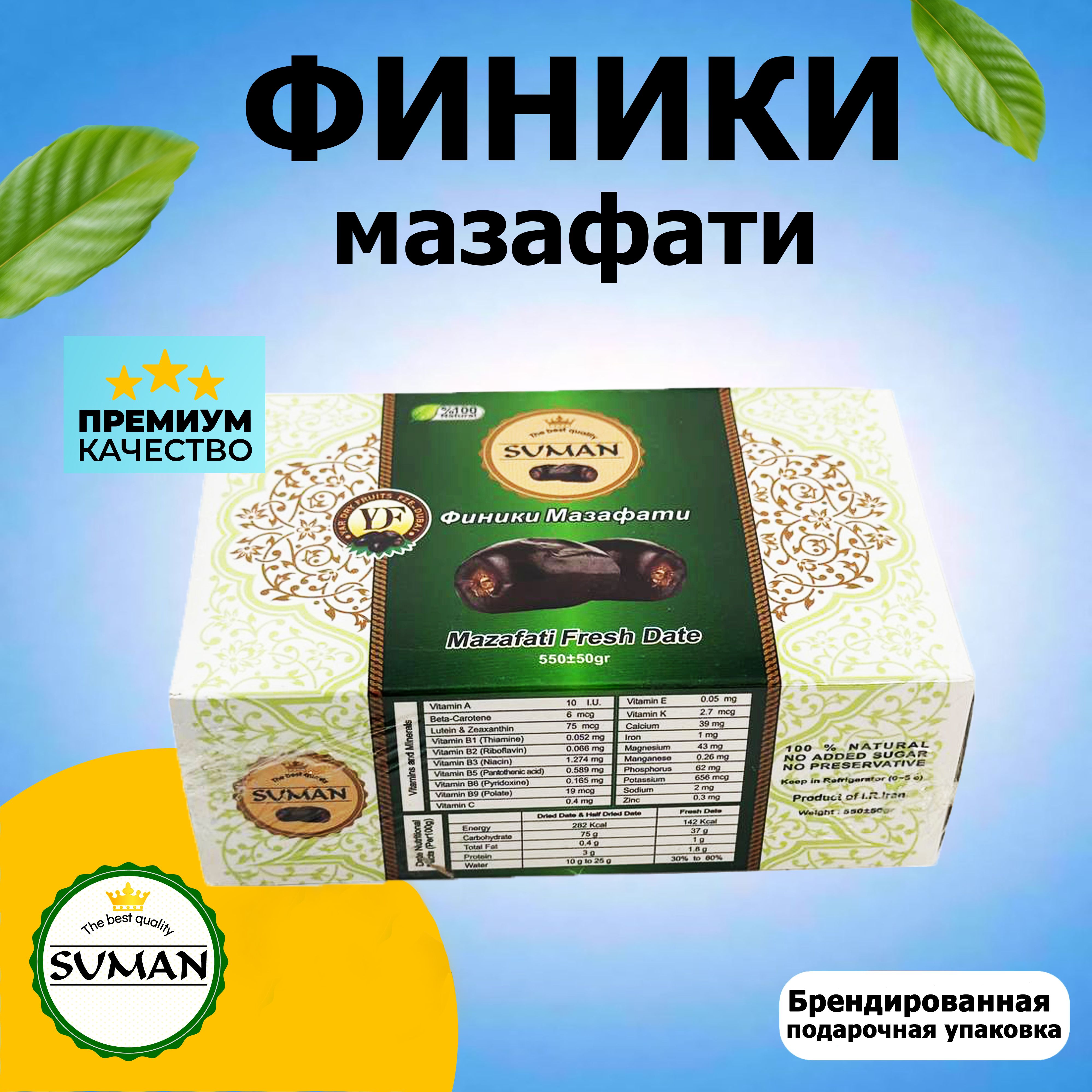 Финики мазафати производитель. Финики Мазафати. Suman финики Мазафати. Mazafati Dates финики. Финики Мазафати Иран.