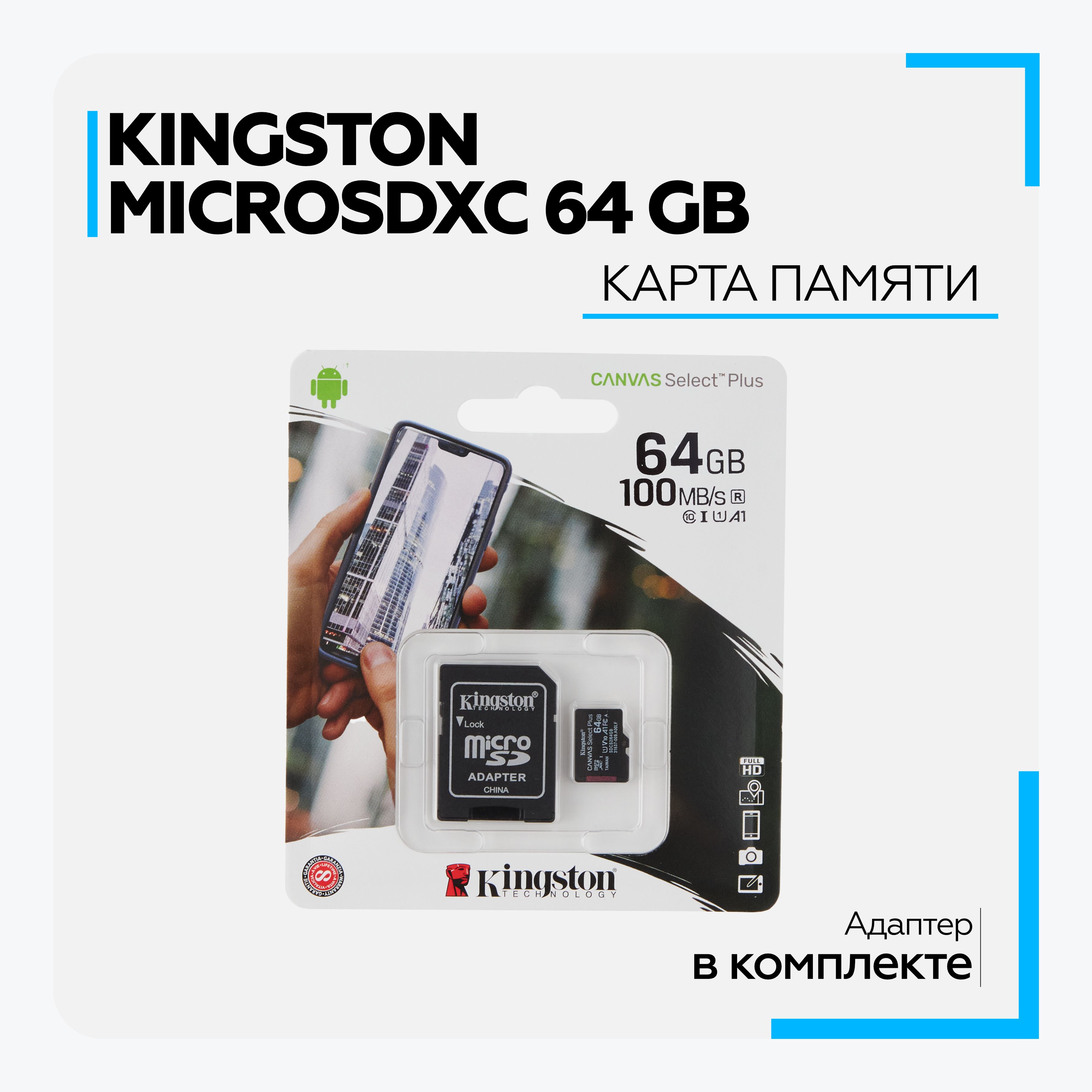 Карта памяти Micro SD XC Kingston 64 GB 100Mb/s class 10 c адаптером для  телефона, видеорегистратора, фотоаппарата - купить с доставкой по выгодным  ценам в интернет-магазине OZON (532734647)