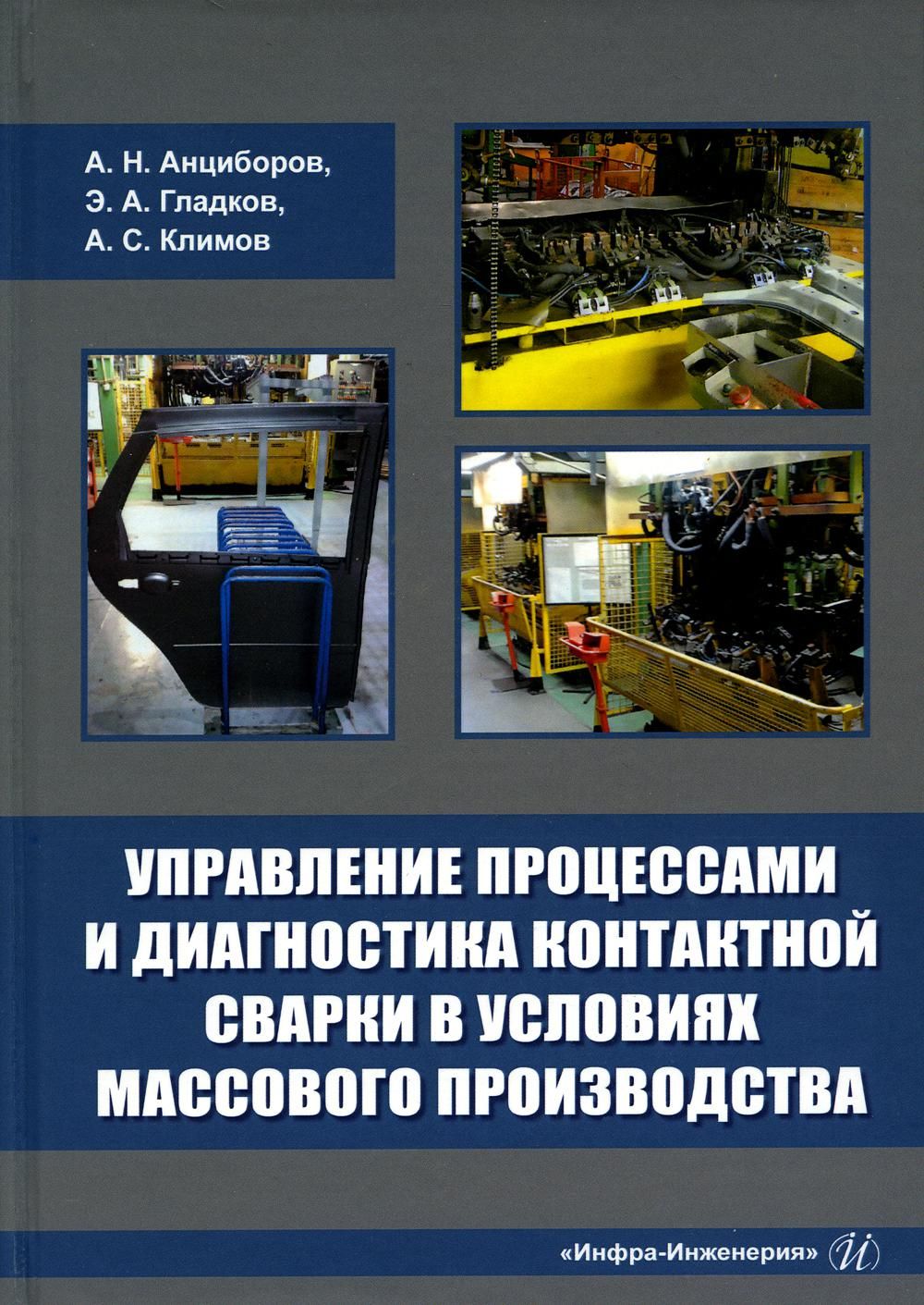 Управление процессами и диагностика контактной сварки в условиях массового  производства: монография