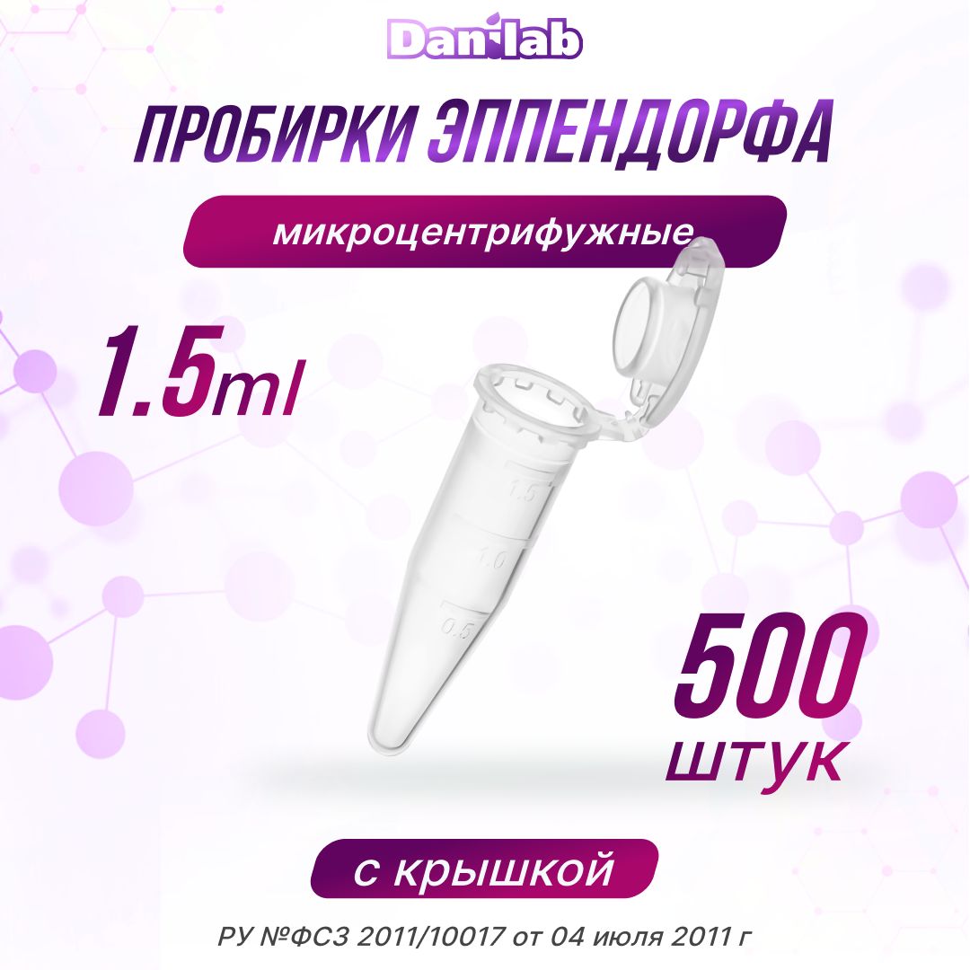 Пробирки типа Эппендорф 1.5 мл 500 шт