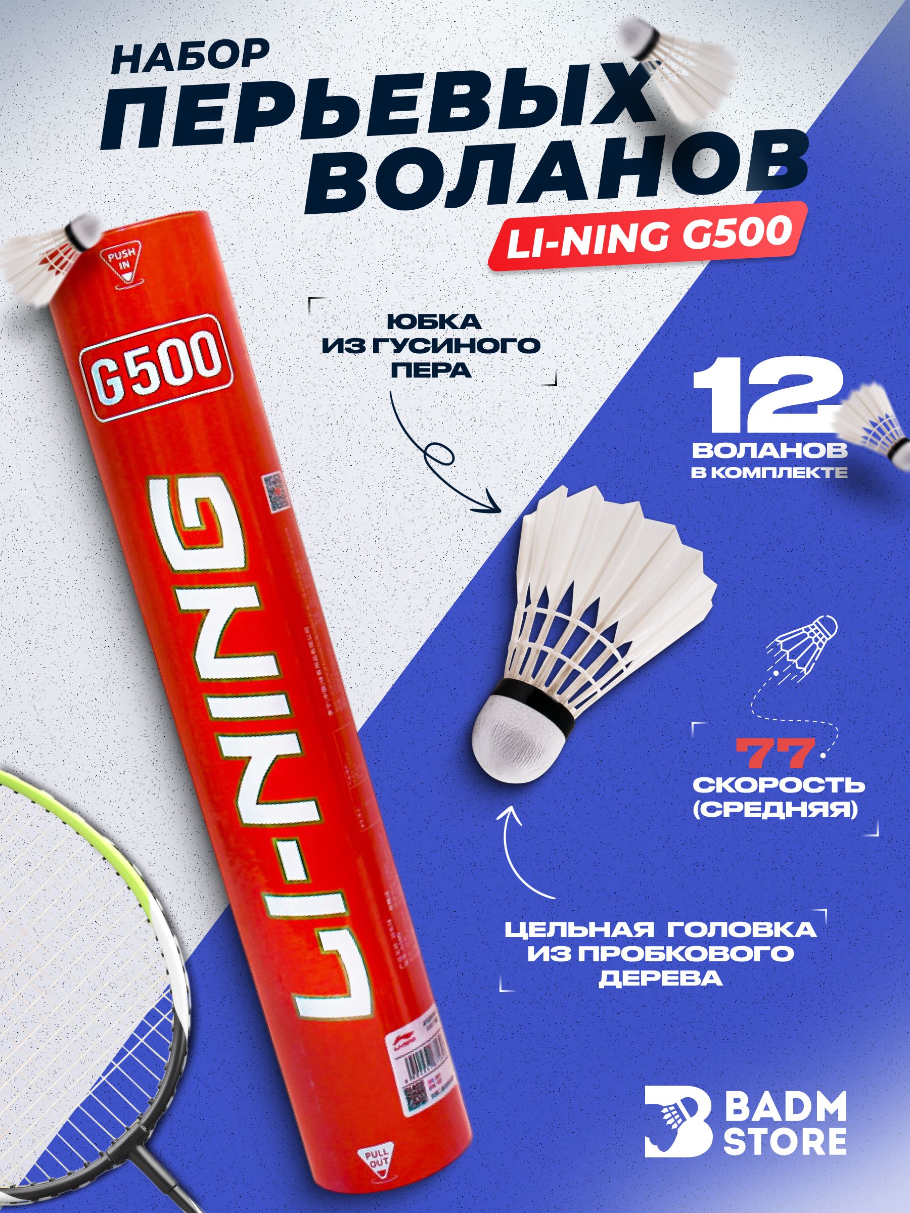 Перьевые воланы для бадминтона Li-Ning G500 (77) - купить с доставкой по  выгодным ценам в интернет-магазине OZON (709542576)