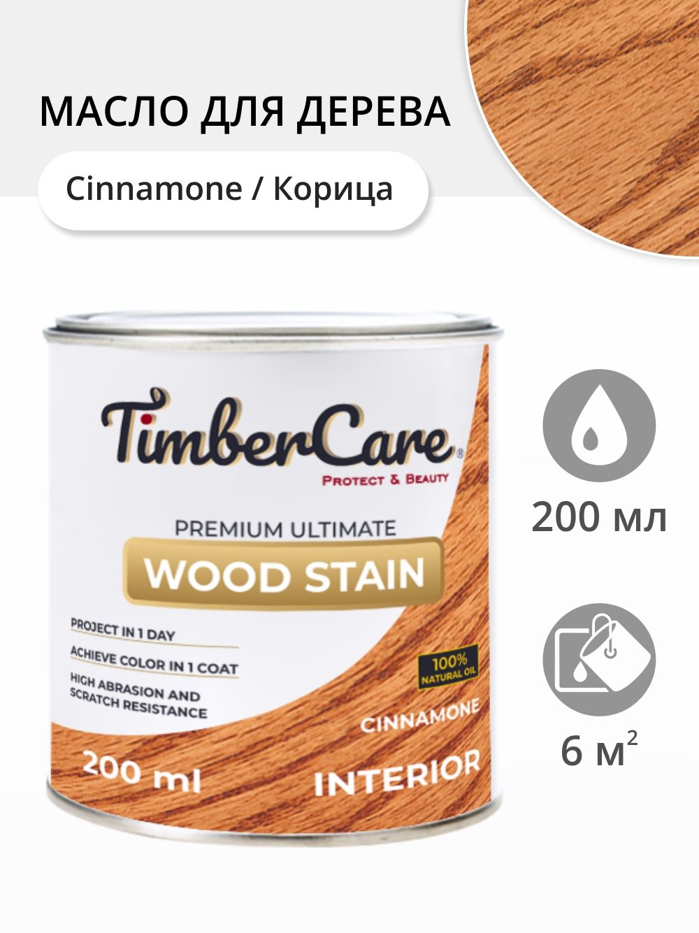 МаслодлядереваимебелиTimberCareWoodStain,быстросохнущиемасладлядерева,пропиткадлядеревадлявнутреннихработ,тонирующаяморилкадлядерева,Корица/Cinnamone,0.2л