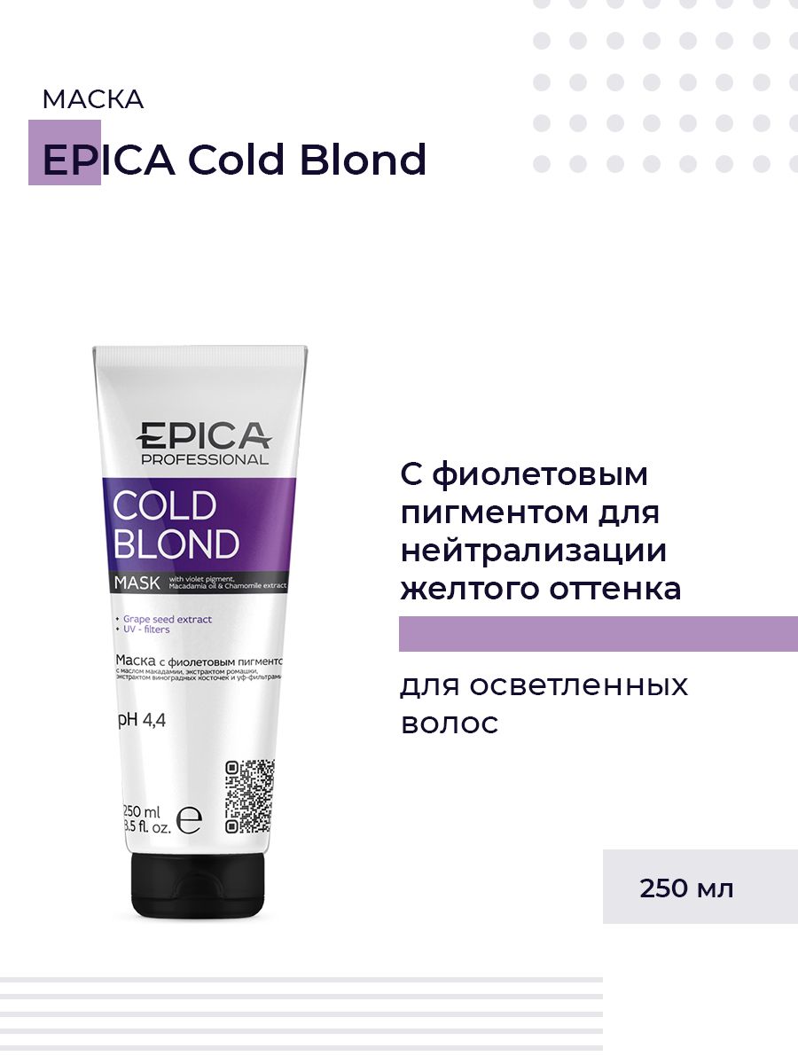 Маска для волос epica. Эпика колд блонд маска. Epica professional маска с фиолетовым пигментом. Маска для волос Epica professional. Маска для блондинок Эпика.