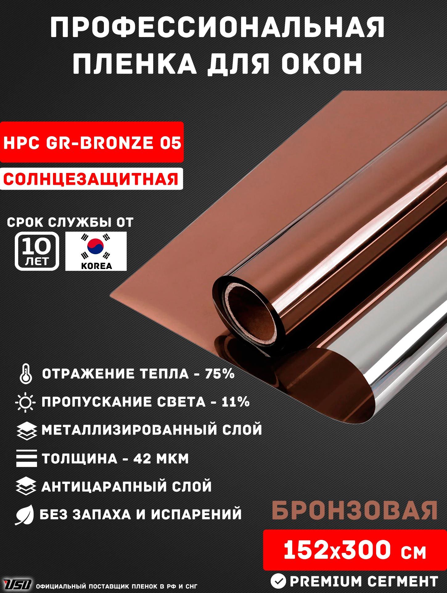 СолнцезащитнаяпленкаUSBHPCGR-BRONZE05"11%БРОНЗОВАЯЗЕРКАЛЬНАЯ"самоклеящаясядляоконРУЛОН152х300см.