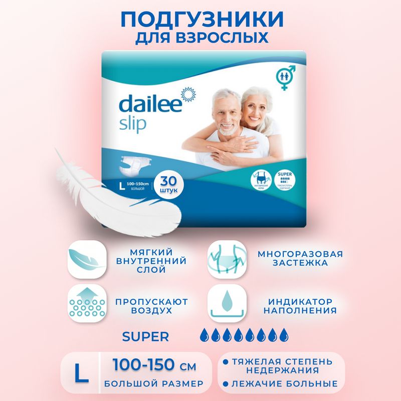 Памперсы для взрослых Dailee Slip Super размер L (100-150 см обхват талии) - 30 шт