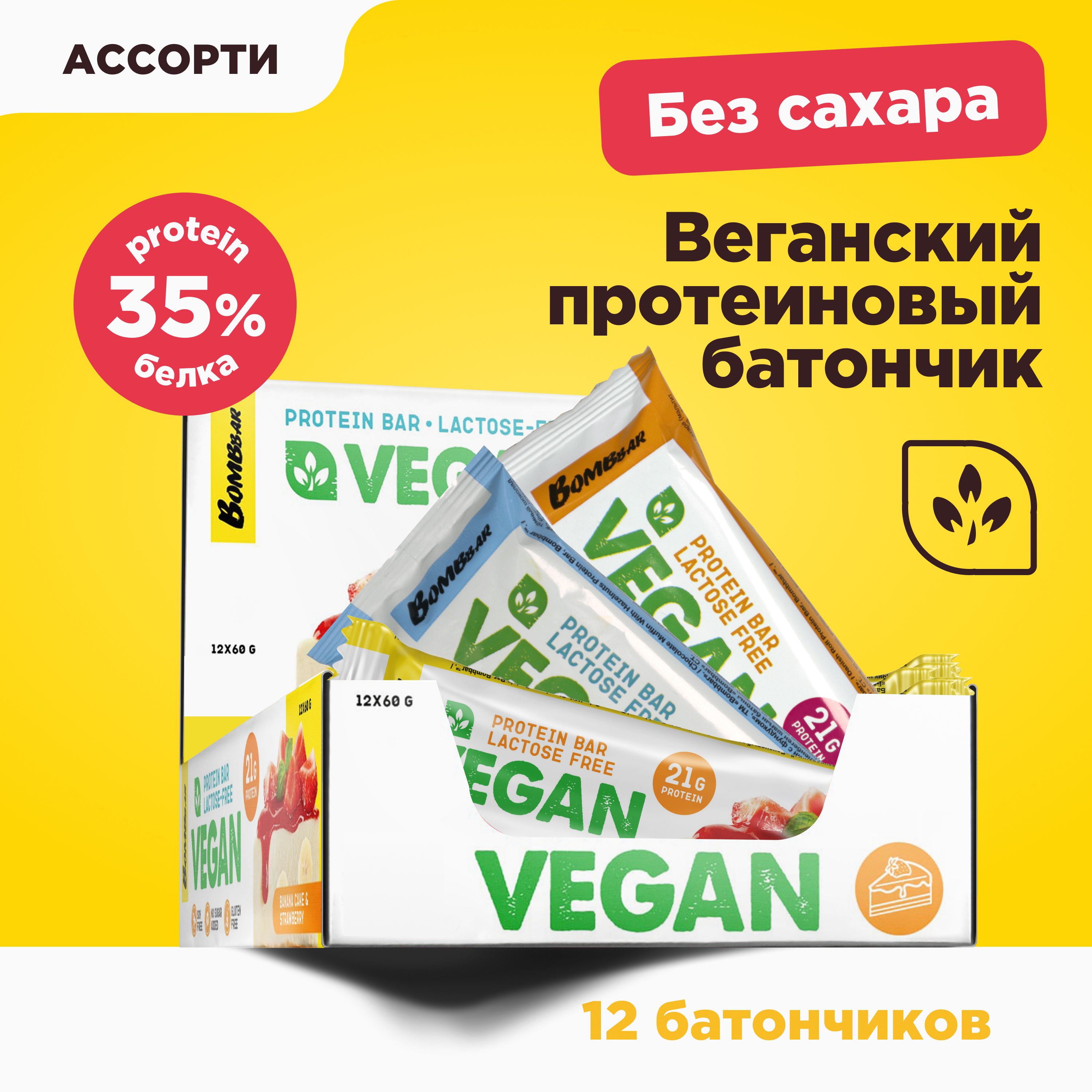 Bombbar Vegan Протеиновые батончики без сахара Веган "Ассорти", 12шт х 60г