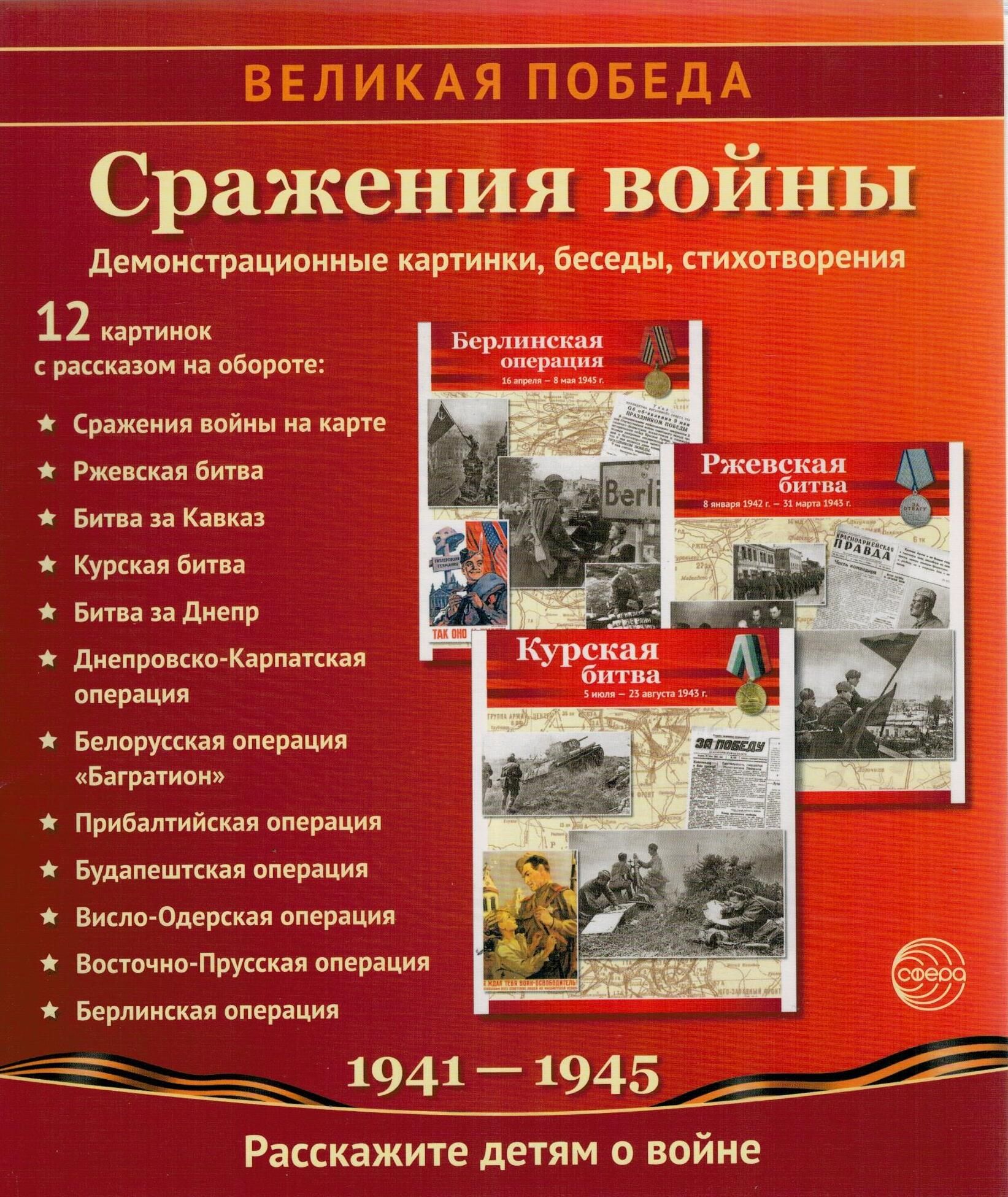 День победы великие битвы. Великие битвы Великой Отечественной войны 1941-1945. Плакаты битвы Великой Отечественной войны. Великие битвы Великой Отечественной войны. Демонстрационный материал Великая Отечественная война.