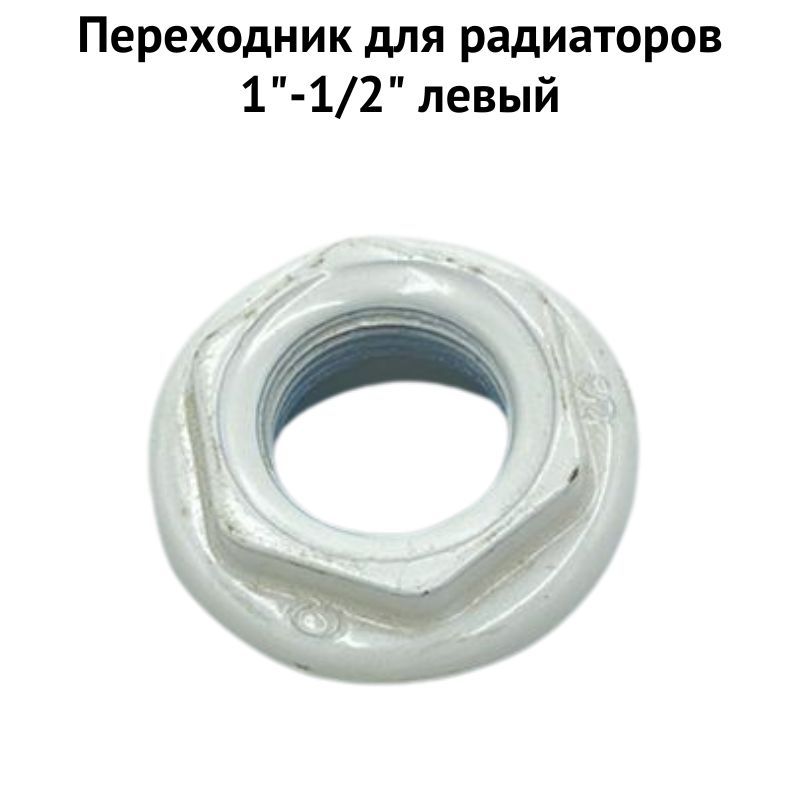 Переходник для радиатора 1 2 3 4. Переходник 1/2 для радиаторов.