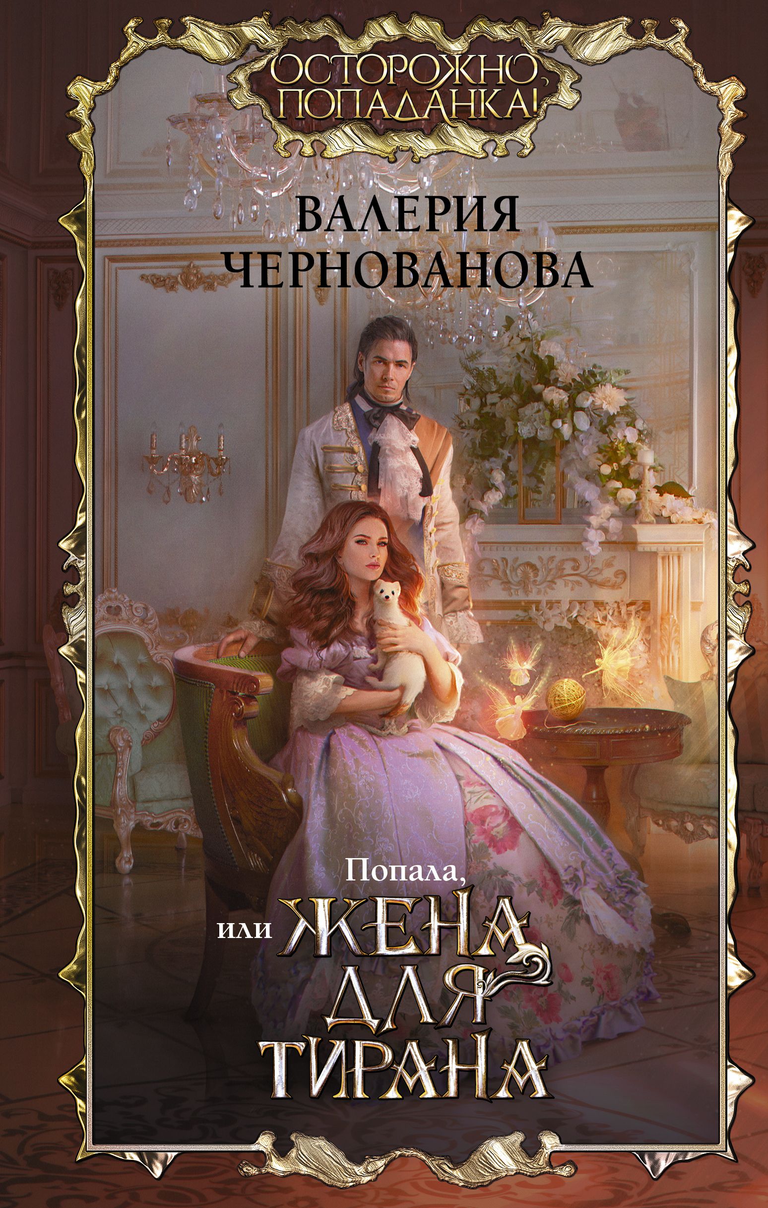 жена тирана читать. попала или жена для тирана. попала или жена для тирана 2. книга - невеста для тирана. трофей императора.