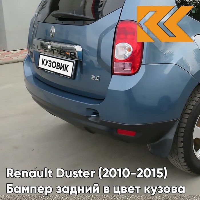 Бампер задний в цвет кузова для Рено Дастер Renault Duster (2010-2015) RNF - BLEU MINERAL - Голубой