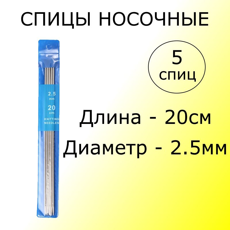 Набор прямых носочных спиц 2.5мм для вязания 5шт Спицы чулочные