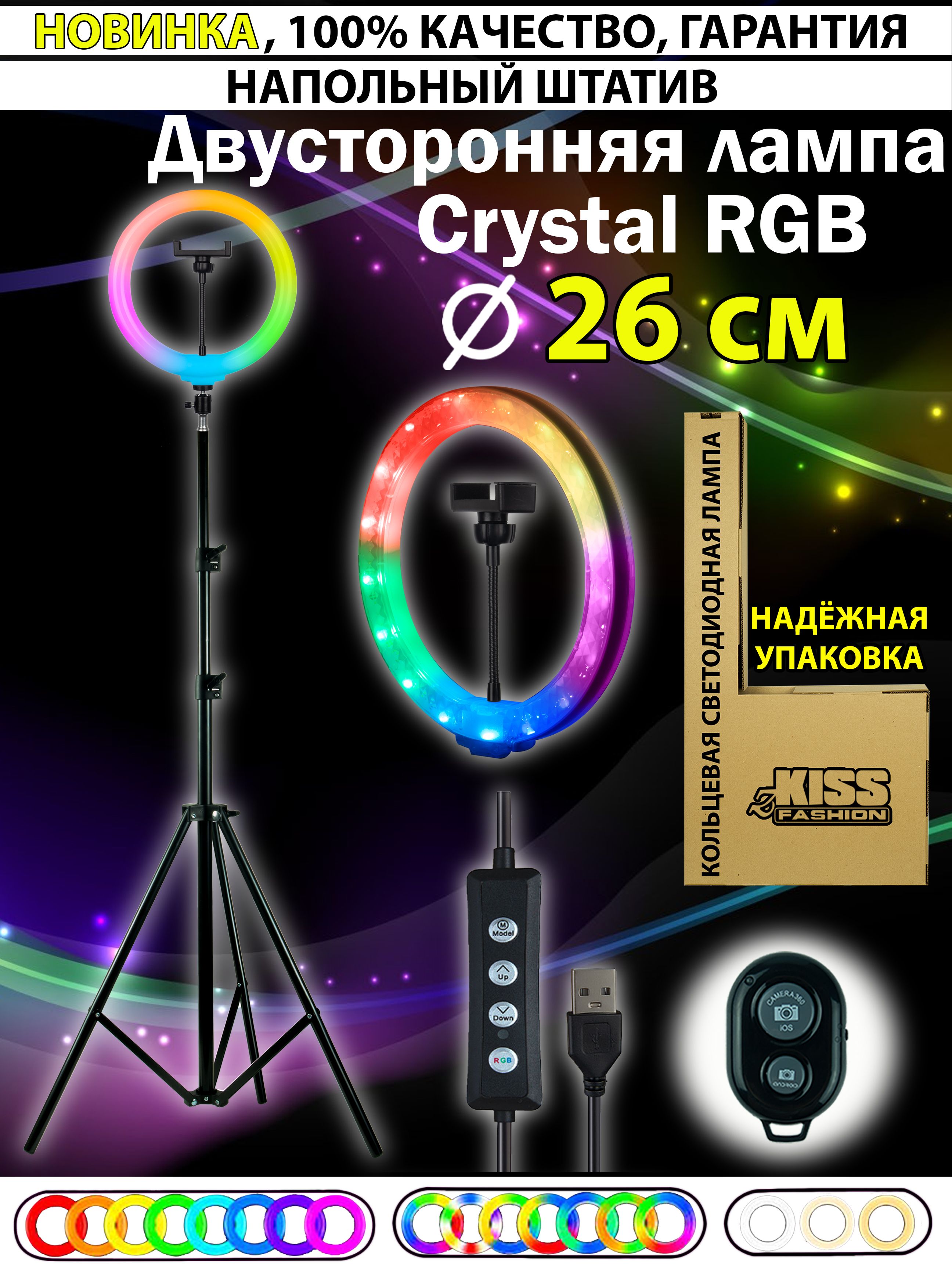 Кольцевая  двухсторонняя LED-лампа 26 см RGB Кристалл zKissfashion  с НАПОЛЬНЫМ штативом с держателем для телефона/селфи пульт/  Модель 123259