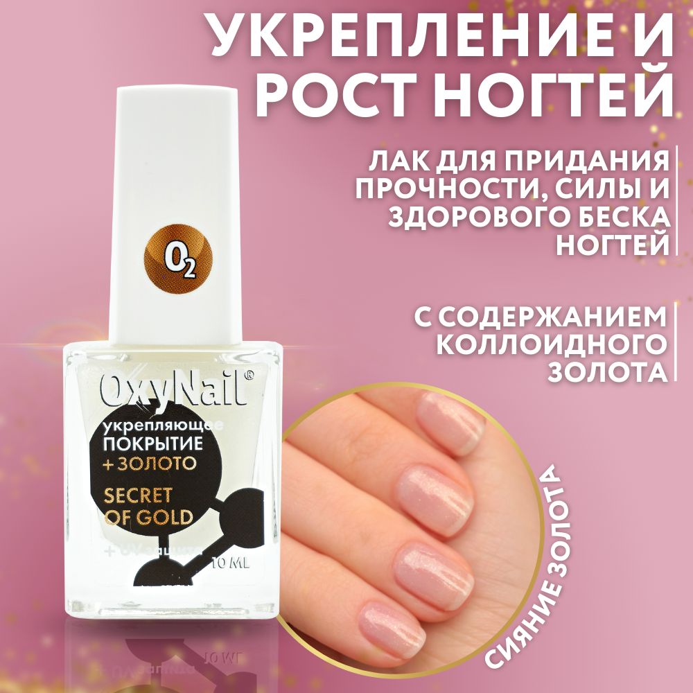 OxyNail Secret of Gold Средство для укрепления и роста ногтей, 10 мл