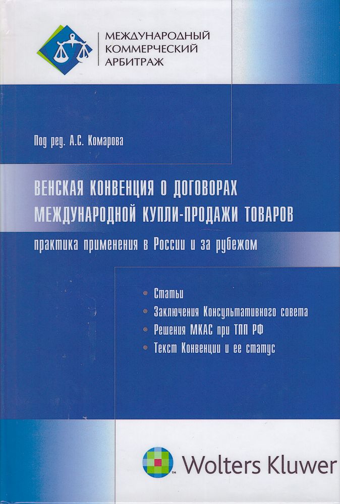 Венская Конвенция О Купле Продаже Товаров