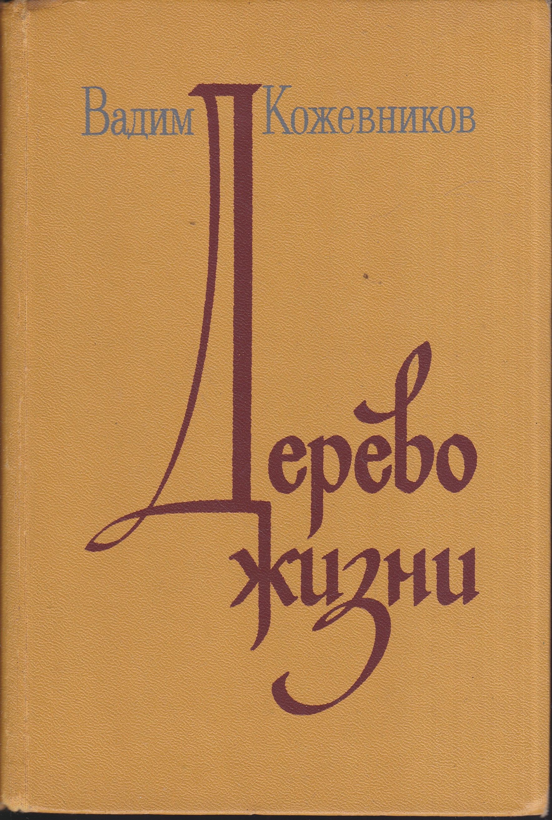 Книга вадима. Вадим Кожевников писатель. Вадим Кожевников книги. Дерево жизни на книге. Владимир Кожевников писатель книги.