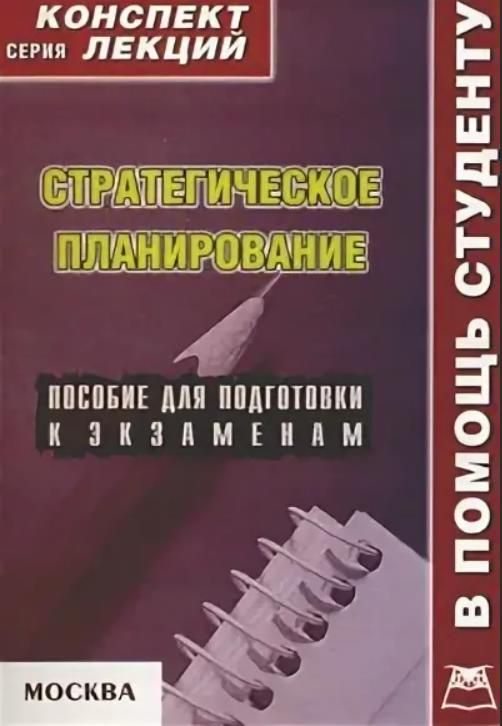 Пособия лекция. Серия конспект лекций. Бизнес-планирование: конспект лекций Ольга Бекетова книга.