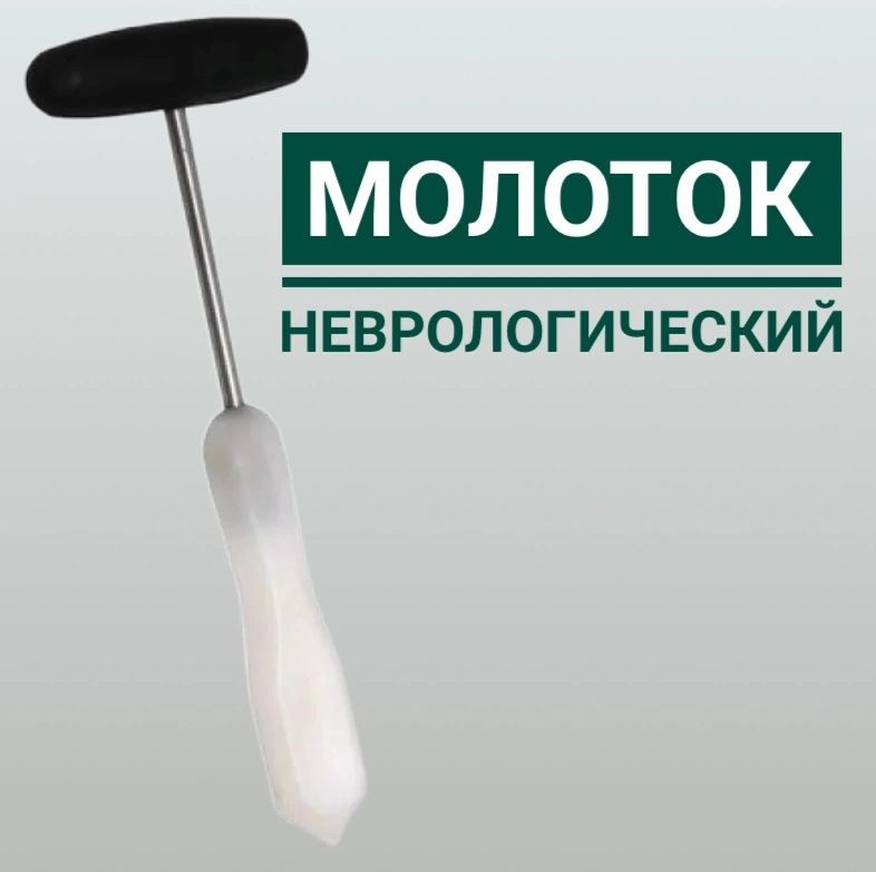 Молоток неврологический