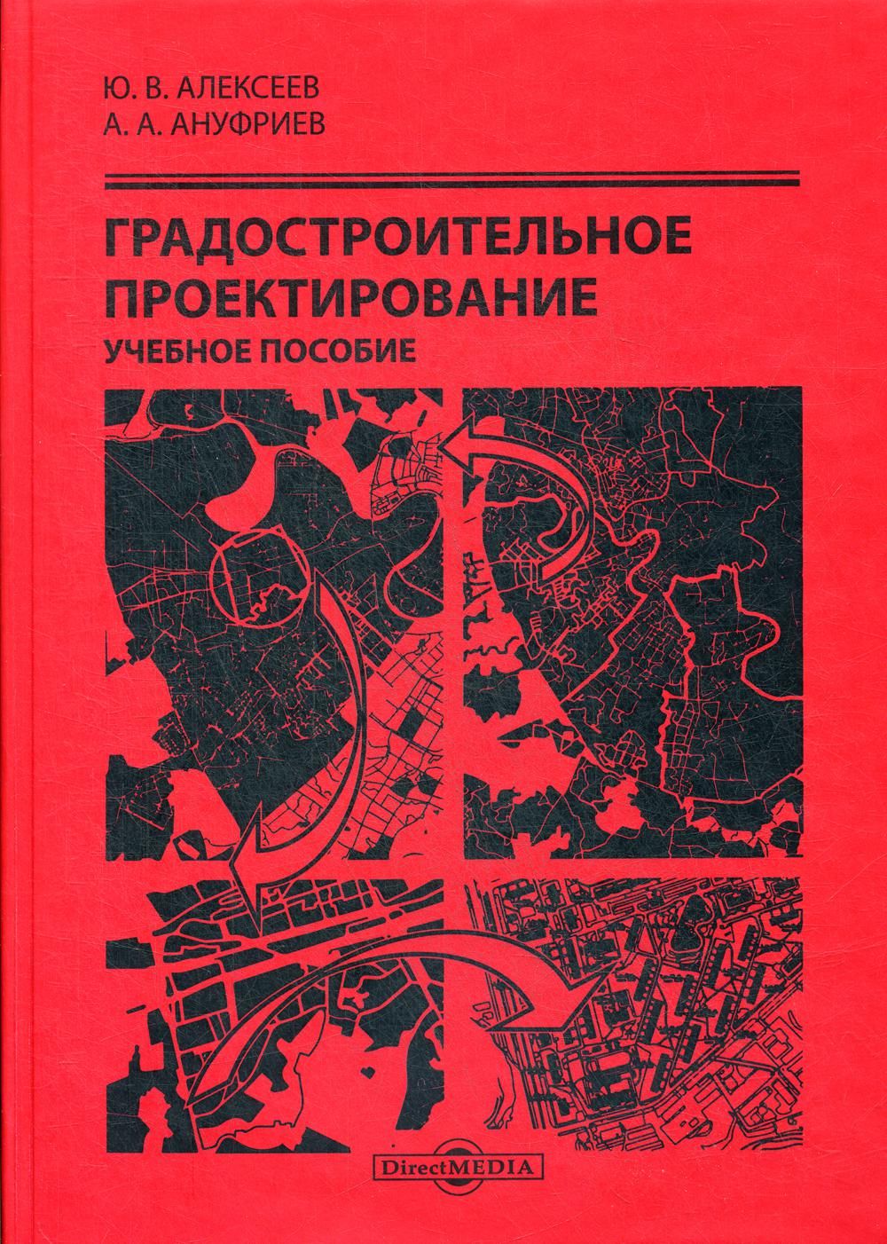 Проектирование учебного пособия. Градостроительное проектирование учебник. Начальное проектирование учебное пособие. Русское градостроительство книги. Градостроение книга.