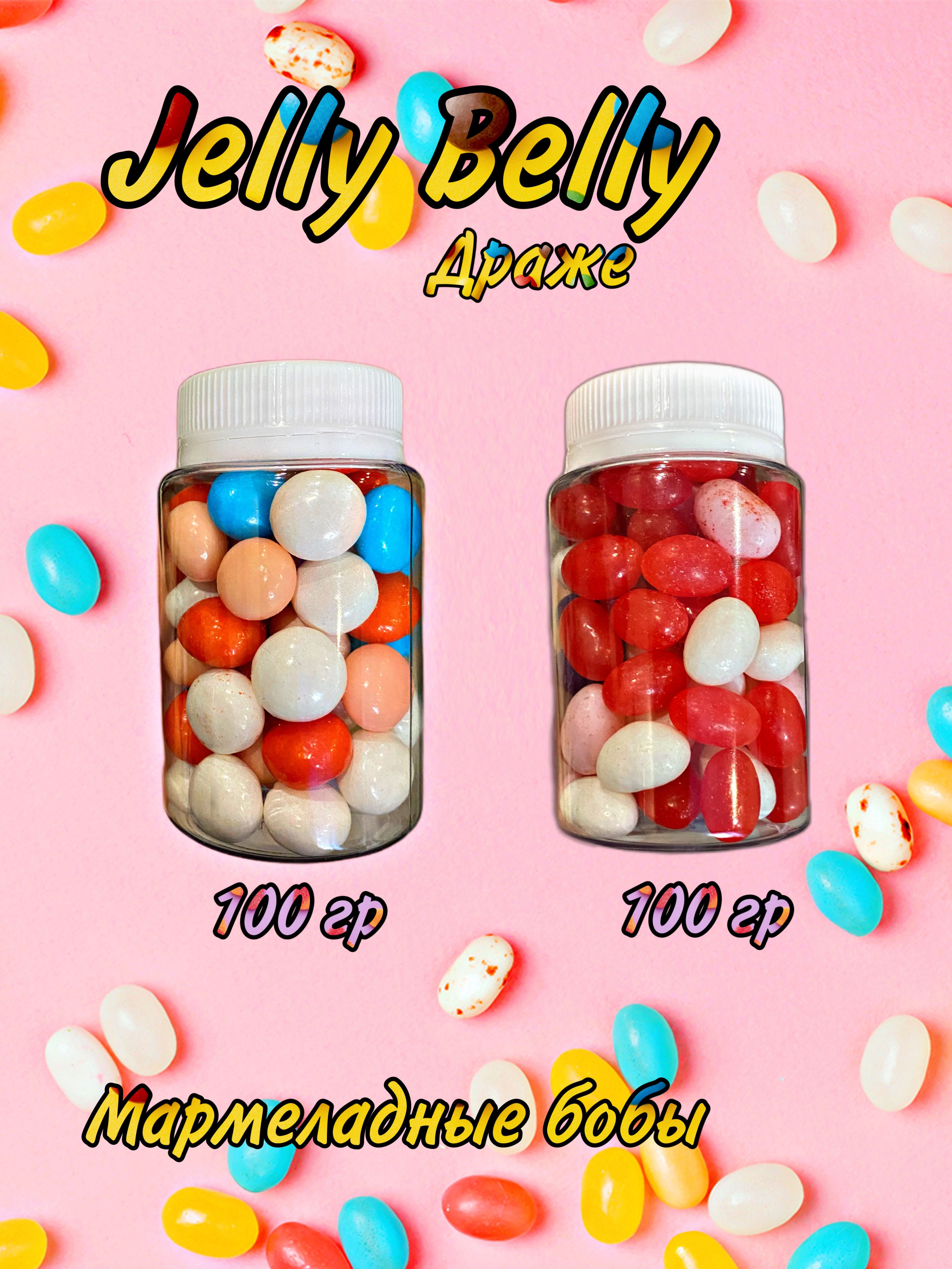 Jelly bean brains only. Драже Бобы. Драже Бобы из игрушек. Драже Пти Бон 25 грамм. Jelly Bean Brains.