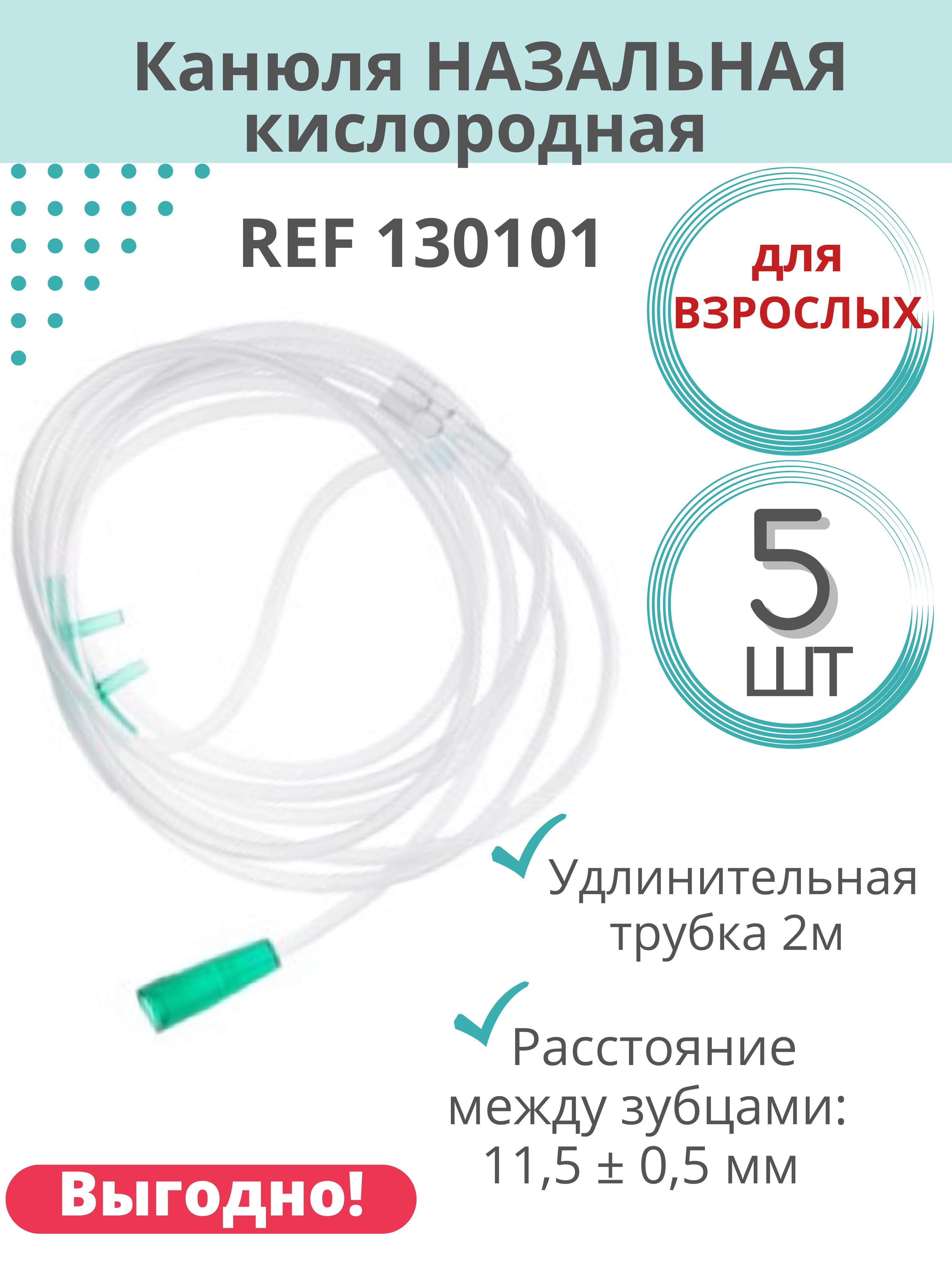 Канюля назальная кислородная (взрослая) REF 130102 Inekta, 5 шт