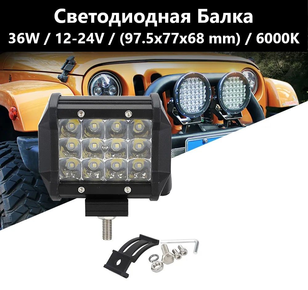 Балка фара светодиодная 36w / 12-24V / В комплекте 1 шт.