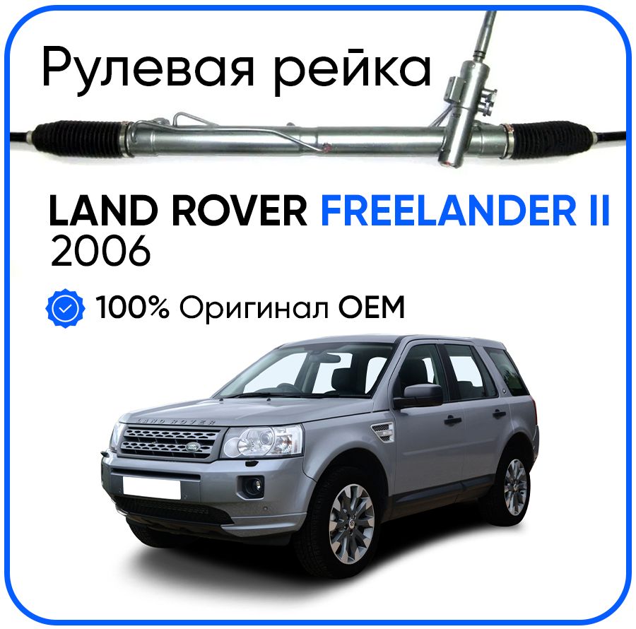 Рулевая рейка, без рулевых тяг и пыльников для Land Rover Freelander II 2006-