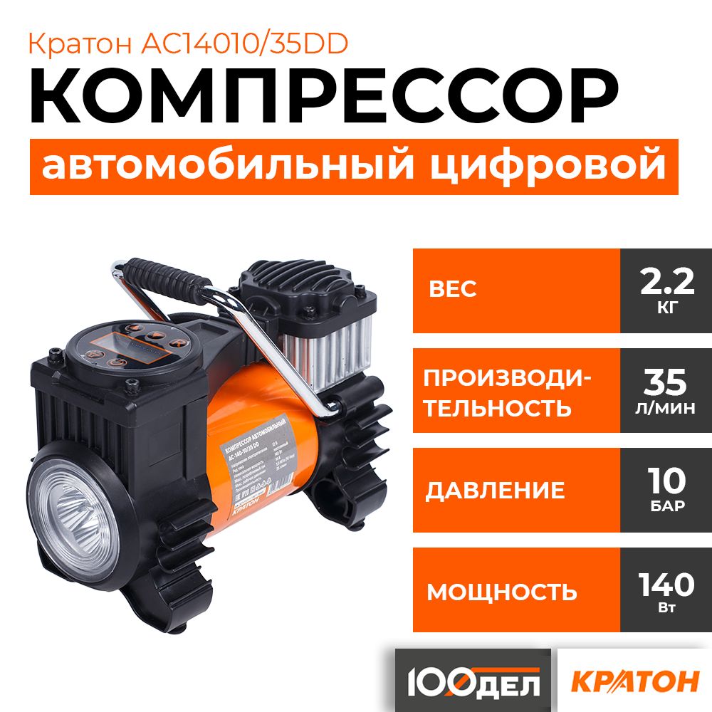 Компрессор автомобильный цифровой Кратон AC14010/35DD