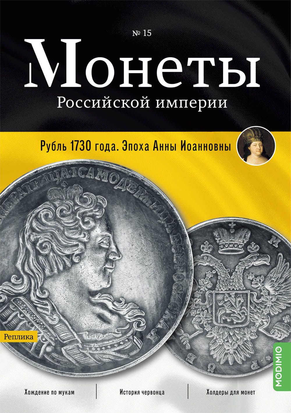 Монеты Российской империи. Выпуск №15, Рубль 1730 года