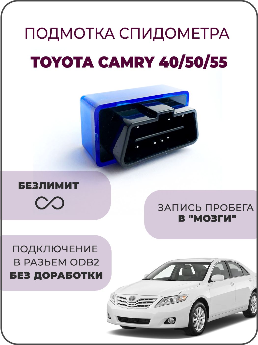 Инструкция по подмотке на Toyota Camry 40/50/55, Corolla, TLC200, TLC150, RAV4